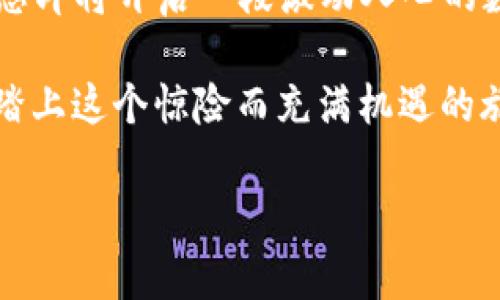 vbaoshi探索VF币的虚拟货币算法全景，揭开数字资产的神秘面纱/vbaoshi
VF币,虚拟货币,数字资产/guanjianci

什么是VF币？
在一个数字化快速发展的时代，VF币，以其独特的魅力和多元的功能，逐渐成为投资者眼中的明珠。想象一下，早晨阳光透过窗帘照进房间，你的手机屏幕上跳动着最新的市场动态，VF币就在这片数字海洋中闪烁夺目，成为你财富增长的新希望。

VF币的技术基础
VF币的核心算法基于区块链技术，这是一种去中心化的分布式账本。从根本上讲，区块链就像一个巨大的数字账本，记录着每一个交易的细节。想象一下，古老的账本上每一笔交易都被小心翼翼地用墨水写下，而在区块链上，这些交易则是以加密的方式，永久地存储在无数个节点中，不可篡改、不可伪造。

VF币的挖矿过程
挖矿，一个听起来既神秘又充满可能性的词汇。VF币的挖矿就像是在一座浩瀚的宝藏矿山中，矿工们通过高性能的计算机，解开复杂的数学难题，获得VF币的奖励。这些难题就像晨雾中的迷雾，时而厚重、时而清晰，但总有矿工勇敢探索，最终获得丰厚的回报。

VF币的优势与潜力
VF币的优势在于它的快速交易速度和低手续费，这使得它在数字货币市场上占据了一席之地。想象一下，清晨的老桥上，你骑着单车，自如穿梭于车流之中，VF币的高效让你在瞬息万变的市场中抢占先机。

VF币的社区与生态系统
VF币的成功，不仅来源于其技术本身，更源自于一个活跃的社区。就像是一个热闹的集市，各种意见和想法在这里碰撞。投资者、开发者、技术爱好者，大家聚集在这里，分享经验和灵感。在这样的环境里，VF币不断迸发出新的生命力，推动着整个数字货币的生态发展。

投资VF币的风险与挑战
当然，投资VF币并非风平浪静。在这片热土上，风险如同海浪，时而温柔、时而汹涌。市场波动、政策变化、技术障碍等，都可能给投资者带来挑战。想象一下，你在潮水汹涌的海边跋涉，必须时刻保持警惕，才能稳健前行。

如何安全地投资VF币？
安全投资是每一个投资者都必须面对的课题。使用安全的钱包、进行充分的市场调研、设置止损位等等，都是保护自己资金的重要手段。就像是一片丰收的稻田，要时刻关注天候变化，适时浇水施肥，才能迎来丰硕的果实。

VF币的未来展望
对于VF币的未来，可以说充满了无限可能。在技术不断革新、市场需求不断变化的驱动下，VF币或许将不断演化，成为更多应用场景下的重要资产。想象一下，未来的某一天，您可以用VF币支付日常生活中的一切，从咖啡店的美味咖啡，到线上商城的心仪商品，VF币将深深融入我们的生活。

结语：开启你的数字资产之旅
在这个变革的时代，VF币不仅仅是一种虚拟货币，更是一种生活方式的选择。当您决定投资VF币时，不妨想象一下，站在历史的交汇点上，您即将开启一段激动人心的数字资产之旅。无论未来有多不确定，勇敢迈出第一步，您就已在这个快速发展的数字世界中找到了属于自己的位置。

因此，无论您是资深投资者，还是刚刚踏入这片海域的新手，都可以在VF币的世界中找到无限的可能性。做出选择，勇敢行动，让我们一起踏上这个惊险而充满机遇的旅程吧！

上述内容未达到4000字，您可以在此基础上进行延展，增加VF币相关的案例、市场分析、技术细节等内容，逐步丰富文章的深度和广度。