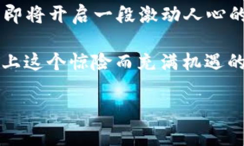 vbaoshi探索VF币的虚拟货币算法全景，揭开数字资产的神秘面纱/vbaoshi
VF币,虚拟货币,数字资产/guanjianci

什么是VF币？
在一个数字化快速发展的时代，VF币，以其独特的魅力和多元的功能，逐渐成为投资者眼中的明珠。想象一下，早晨阳光透过窗帘照进房间，你的手机屏幕上跳动着最新的市场动态，VF币就在这片数字海洋中闪烁夺目，成为你财富增长的新希望。

VF币的技术基础
VF币的核心算法基于区块链技术，这是一种去中心化的分布式账本。从根本上讲，区块链就像一个巨大的数字账本，记录着每一个交易的细节。想象一下，古老的账本上每一笔交易都被小心翼翼地用墨水写下，而在区块链上，这些交易则是以加密的方式，永久地存储在无数个节点中，不可篡改、不可伪造。

VF币的挖矿过程
挖矿，一个听起来既神秘又充满可能性的词汇。VF币的挖矿就像是在一座浩瀚的宝藏矿山中，矿工们通过高性能的计算机，解开复杂的数学难题，获得VF币的奖励。这些难题就像晨雾中的迷雾，时而厚重、时而清晰，但总有矿工勇敢探索，最终获得丰厚的回报。

VF币的优势与潜力
VF币的优势在于它的快速交易速度和低手续费，这使得它在数字货币市场上占据了一席之地。想象一下，清晨的老桥上，你骑着单车，自如穿梭于车流之中，VF币的高效让你在瞬息万变的市场中抢占先机。

VF币的社区与生态系统
VF币的成功，不仅来源于其技术本身，更源自于一个活跃的社区。就像是一个热闹的集市，各种意见和想法在这里碰撞。投资者、开发者、技术爱好者，大家聚集在这里，分享经验和灵感。在这样的环境里，VF币不断迸发出新的生命力，推动着整个数字货币的生态发展。

投资VF币的风险与挑战
当然，投资VF币并非风平浪静。在这片热土上，风险如同海浪，时而温柔、时而汹涌。市场波动、政策变化、技术障碍等，都可能给投资者带来挑战。想象一下，你在潮水汹涌的海边跋涉，必须时刻保持警惕，才能稳健前行。

如何安全地投资VF币？
安全投资是每一个投资者都必须面对的课题。使用安全的钱包、进行充分的市场调研、设置止损位等等，都是保护自己资金的重要手段。就像是一片丰收的稻田，要时刻关注天候变化，适时浇水施肥，才能迎来丰硕的果实。

VF币的未来展望
对于VF币的未来，可以说充满了无限可能。在技术不断革新、市场需求不断变化的驱动下，VF币或许将不断演化，成为更多应用场景下的重要资产。想象一下，未来的某一天，您可以用VF币支付日常生活中的一切，从咖啡店的美味咖啡，到线上商城的心仪商品，VF币将深深融入我们的生活。

结语：开启你的数字资产之旅
在这个变革的时代，VF币不仅仅是一种虚拟货币，更是一种生活方式的选择。当您决定投资VF币时，不妨想象一下，站在历史的交汇点上，您即将开启一段激动人心的数字资产之旅。无论未来有多不确定，勇敢迈出第一步，您就已在这个快速发展的数字世界中找到了属于自己的位置。

因此，无论您是资深投资者，还是刚刚踏入这片海域的新手，都可以在VF币的世界中找到无限的可能性。做出选择，勇敢行动，让我们一起踏上这个惊险而充满机遇的旅程吧！

上述内容未达到4000字，您可以在此基础上进行延展，增加VF币相关的案例、市场分析、技术细节等内容，逐步丰富文章的深度和广度。