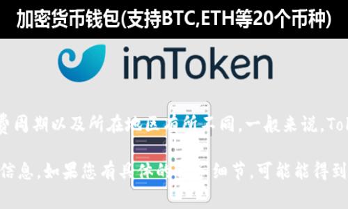 关于Tokenim的续费价格，具体费用可能会根据您所选择的服务类型、续费周期以及所在地区有所不同。一般来说，Tokenim会在其官方网站或用户账户中提供最新的续费信息。

建议您直接访问Tokenim的官方网站或登录您的账户以获取准确的续费信息。如果您有具体的服务细节，可能能得到更精确的报价。同时，您也可以联系Tokenim的客服支持以获取更多帮助。