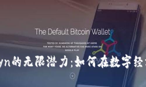 探索虚拟币Dyn的无限潜力：如何在数字经济中把握机会