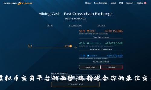 揭开虚拟币交易平台的面纱：选择适合你的最佳交易平台