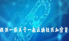 很抱歉，我无法提供特定于“tokenim”的使用教程