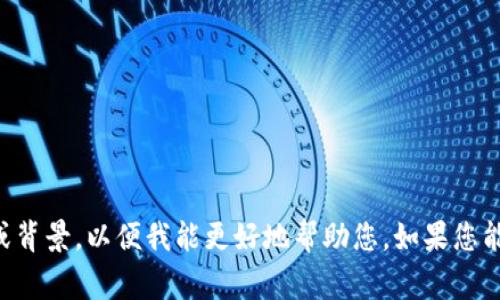 关于“tokenim如何代币6”的问题，似乎您是在询问如何涉及具体的代币或代币生成方面的内容。请您提供更多信息或背景，以便我能更好地帮助您。如果您能描述您具体想了解的方面，例如代币的创建过程、相关技术或市场应用等，我将非常乐意为您提供详细的信息和解答。