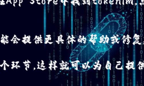 关于“tokenim苹果版本无法安装”的问题，有可能是由多个因素造成的。以下是一些常见的原因及解决方案，希望能够帮助您顺利安装该应用。

1. 系统要求
首先，请检查您的苹果设备是否满足安装tokenim所需的最低系统要求。通常，某些应用需要特定版本的iOS系统，因此确保您的设备更新到最新版本。如果您的设备较老，可能需要考虑升级设备或操作系统。

2. 应用商店限制
某些应用可能在特定地区的App Store中不可用。您可以尝试切换到其他地区的Apple ID，看看是否能够找到该应用。记住，在切换区域时，请确保了解相关的支付方式和账单地址的信息。

3. 存储空间不足
安装应用需要足够的存储空间，检查您的设备存储是否已满。您可以选择删除一些不必要的应用或文件来释放空间。进入“设置”-“通用”-“iPhone存储空间”，查看哪些应用占用了较多空间，然后做相应的调整。

4. 网络连接问题
不稳定的网络连接可能会导致应用无法安装。确保您的设备连接到稳定的Wi-Fi或数据网络。您可以尝试重启路由器，或者切换到移动数据网络，看是否能够解决问题。

5. 应用的兼容性问题
如果tokenim在最近进行了更新，可能会导致与某些老版本iOS的兼容性问题。关注应用的官方网站或社区，查找有关新版本的兼容性信息，看看是否有新的解决方案或更新发布。

6. 重新尝试下载
有时候，下载过程中出现的临时故障可能会影响安装。您可以尝试卸载应用并重新下载。在App Store中找到tokenim，点击“获取”重新安装，确保您的网络连接稳定以避免下载中断。

7. 联系技术支持
如果上述方法都不能解决问题，您可以考虑联系tokenim的客户服务或技术支持。他们可能会提供更具体的帮助或修复建议，以确保您可以成功安装应用。

通过以上的步骤，您应该能够解决tokenim在苹果设备上的安装问题。确保仔细检查每一个环节，这样就可以为自己提供最好的使用体验。如果您还有其他问题，欢迎随时咨询！