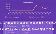 关于“tokenim一键映射怎么设置”的具体指导，可