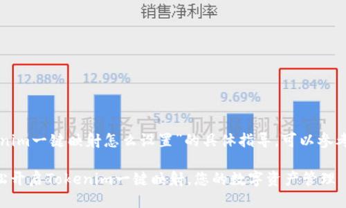 关于“tokenim一键映射怎么设置”的具体指导，可以参考以下步骤：

### 轻松开启Tokenim一键映射，您的数字资产管理