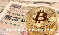 虚拟币取缔：数字黄金还是泡沫梦幻？