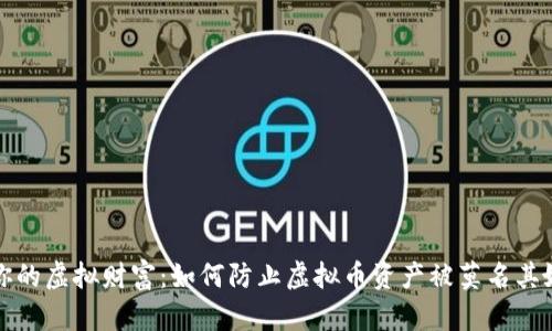 守护你的虚拟财富：如何防止虚拟币资产被莫名其妙转走