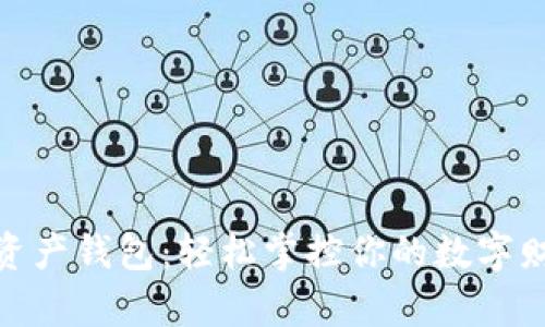 : 资产钱包：轻松掌控你的数字财富