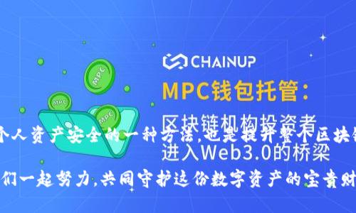 Tokenim备份钱包是指用于存储和管理加密货币（例如比特币、以太坊等）私钥和种子短语的一种数字钱包，其功能主要是保护用户的数字资产免受丢失或被盗的风险。下面将对Tokenim备份钱包进行更详细的介绍，包括其作用、重要性以及如何有效使用和管理它。

什么是Tokenim备份钱包

Tokenim备份钱包是一种数字钱包，旨在安全地存储加密货币的私钥和种子短语。私钥是访问和控制钱包中资产的唯一凭证，而种子短语则是生成私钥的初始信息。Tokenim钱包通常为用户提供友好的界面，以便于用户方便地进行备份和恢复操作。

为什么备份钱包至关重要

在数字货币的世界里，保护资产安全是每个投资者的首要任务。Tokenim备份钱包的主要作用就是保护用户的资产。例如，如果用户的设备被损坏或丢失，没有备份，钱包中存储的加密资产将无法恢复，数以千计的投资将化为乌有。

此外，网络黑客攻击及病毒感染等安全威胁也提醒用户，保持钱包备份的重要性。Tokenim备份钱包有助于用户在遇到这些风险时，仍然能够找回自己的资产，这一点至关重要。

如何进行Tokenim备份

备份Tokenim钱包的步骤通常包括以下几个方面：

ul
    listrong创建种子短语：/strong在首次创建钱包时，软件通常会生成一组随机的单词，用户应确保将其安全地记录下来。这一组单词将成为恢复钱包的关键。/li
    listrong提取私钥：/strong通过Tokenim备份钱包，用户可以查看并导出他们的私钥。将这些私钥保存在安全的位置是非常重要的。/li
    listrong定期更新备份：/strong随着时间的推移，用户可能会进行多次交易，因此应定期备份钱包以确保所有新生成的私钥和更新后的种子短语都能得到保护。/li
/ul

Tokenim备份钱包的安全措施

为了确保Tokenim备份钱包的安全，用户应采取一些必要的措施：

ul
    listrong物理安全：/strong将备份的种子短语和私钥存储在物理安全的地方，比如保险箱，不能仅存储在计算机或云服务中。/li
    listrong使用加密：/strong如果可能，将备份文件加密，以防止泄露给不法分子。/li
    listrong防病毒软件：/strong在设备上安装并定期更新防病毒软件，以保护钱包不受恶意软件影响。/li
/ul

Tokenim备份钱包的恢复

如果用户在设备丢失或损坏后需要恢复Tokenim钱包，可以通过备份的种子短语或私钥进行。恢复过程通常简单直观：

ul
    listrong下载Tokenim钱包软件：/strong在新的设备上安装Tokenim钱包应用。/li
    listrong选择恢复选项：/strong启动钱包后，选择“恢复钱包”选项。/li
    listrong输入种子短语或私钥：/strong根据系统提示输入备份的种子短语或私钥，钱包将自动恢复所有资产。/li
/ul

总结

Tokenim备份钱包在保护用户数字资产方面起着至关重要的作用。随着加密货币的普及，保持良好的备份习惯不仅是保障个人资产安全的一种方法，也是提升整个区块链生态系统韧性的重要一环。希望用户在使用Tokenim钱包时，采取正确的备份和恢复措施，确保自己的数字财富稳健长久。

无论您是刚刚踏入加密货币世界的新手，还是经验丰富的投资者，备份您Tokenim钱包都是一项不可或缺的重要任务。让我们一起努力，共同守护这份数字资产的宝贵财富。