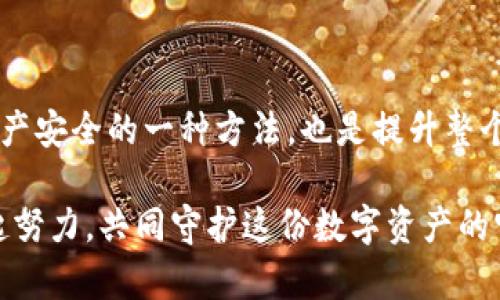 Tokenim备份钱包是指用于存储和管理加密货币（例如比特币、以太坊等）私钥和种子短语的一种数字钱包，其功能主要是保护用户的数字资产免受丢失或被盗的风险。下面将对Tokenim备份钱包进行更详细的介绍，包括其作用、重要性以及如何有效使用和管理它。

什么是Tokenim备份钱包

Tokenim备份钱包是一种数字钱包，旨在安全地存储加密货币的私钥和种子短语。私钥是访问和控制钱包中资产的唯一凭证，而种子短语则是生成私钥的初始信息。Tokenim钱包通常为用户提供友好的界面，以便于用户方便地进行备份和恢复操作。

为什么备份钱包至关重要

在数字货币的世界里，保护资产安全是每个投资者的首要任务。Tokenim备份钱包的主要作用就是保护用户的资产。例如，如果用户的设备被损坏或丢失，没有备份，钱包中存储的加密资产将无法恢复，数以千计的投资将化为乌有。

此外，网络黑客攻击及病毒感染等安全威胁也提醒用户，保持钱包备份的重要性。Tokenim备份钱包有助于用户在遇到这些风险时，仍然能够找回自己的资产，这一点至关重要。

如何进行Tokenim备份

备份Tokenim钱包的步骤通常包括以下几个方面：

ul
    listrong创建种子短语：/strong在首次创建钱包时，软件通常会生成一组随机的单词，用户应确保将其安全地记录下来。这一组单词将成为恢复钱包的关键。/li
    listrong提取私钥：/strong通过Tokenim备份钱包，用户可以查看并导出他们的私钥。将这些私钥保存在安全的位置是非常重要的。/li
    listrong定期更新备份：/strong随着时间的推移，用户可能会进行多次交易，因此应定期备份钱包以确保所有新生成的私钥和更新后的种子短语都能得到保护。/li
/ul

Tokenim备份钱包的安全措施

为了确保Tokenim备份钱包的安全，用户应采取一些必要的措施：

ul
    listrong物理安全：/strong将备份的种子短语和私钥存储在物理安全的地方，比如保险箱，不能仅存储在计算机或云服务中。/li
    listrong使用加密：/strong如果可能，将备份文件加密，以防止泄露给不法分子。/li
    listrong防病毒软件：/strong在设备上安装并定期更新防病毒软件，以保护钱包不受恶意软件影响。/li
/ul

Tokenim备份钱包的恢复

如果用户在设备丢失或损坏后需要恢复Tokenim钱包，可以通过备份的种子短语或私钥进行。恢复过程通常简单直观：

ul
    listrong下载Tokenim钱包软件：/strong在新的设备上安装Tokenim钱包应用。/li
    listrong选择恢复选项：/strong启动钱包后，选择“恢复钱包”选项。/li
    listrong输入种子短语或私钥：/strong根据系统提示输入备份的种子短语或私钥，钱包将自动恢复所有资产。/li
/ul

总结

Tokenim备份钱包在保护用户数字资产方面起着至关重要的作用。随着加密货币的普及，保持良好的备份习惯不仅是保障个人资产安全的一种方法，也是提升整个区块链生态系统韧性的重要一环。希望用户在使用Tokenim钱包时，采取正确的备份和恢复措施，确保自己的数字财富稳健长久。

无论您是刚刚踏入加密货币世界的新手，还是经验丰富的投资者，备份您Tokenim钱包都是一项不可或缺的重要任务。让我们一起努力，共同守护这份数字资产的宝贵财富。