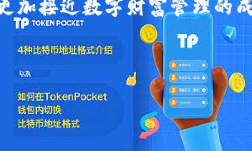 如何安全地管理你的比特币钱包：从新手到专家的全面指南

比特币, 钱包, 安全/guanjianci

引言：数字财富的守护者
在现代数字经济时代，虚拟货币如比特币正迅速崛起，吸引着越来越多的投资者。然而，随着财富的增加，如何安全地管理这些虚拟资产变得尤为重要。比特币钱包就像一个智者潜伏在晨雾中的老桥，承载着我们的财富，实现着交易的桥梁。在这篇文章中，我们将深入探讨如何选用、设立并安全管理你的比特币钱包，帮助你从新手逐步成为虚拟货币的专家。

什么是比特币钱包？
比特币钱包是一个存储你的比特币的工具，类似于一个数字化的金库。它不仅仅是一个存储空间，更是你与整个比特币网络的联系点。想象一下，这个钱包就像深藏于古老城堡中的宝箱，里面装满了观众所仰望的闪耀珍宝。每一笔交易都是在这座城堡的护卫下进行，精准且透明。

比特币钱包的类型
在选择比特币钱包时，首先要了解目前市场上存在的多种类型。通常能够分为以下几类：

h41. 软件钱包（Hot Wallets）/h4
软件钱包是一种在线钱包，便于你随时随地进行交易，犹如随身携带的口袋宝藏。它们通常以手机应用或桌面软件的形式存在。但要注意，这些数字钱包也同样容易受到黑客攻击，就像城市中的通行证，虽然便捷但安全性稍显薄弱。

h42. 硬件钱包（Cold Wallets）/h4
硬件钱包是一种物理设备，类似于银行里的金属保管箱，将你的比特币冷藏在“冰雪王国”中，远离网络的侵袭。这样的设备通常需要通过 USB 接口或蓝牙连接到计算机，非常适合长期持有比特币的投资者。想象一下，这就像一位老谋深算的守护者，静静地在荒野中守护着宝藏。

h43. 纸钱包/h4
纸钱包是将你的比特币以二维码和密钥的形式打印在纸上，便于存储。然而，它的安全性也依赖于你如何管理和保护这张纸。这种形式就像古代的卷轴，承载着无价之宝，但如果不小心丢失或损毁，便会一无所有。

如何选择合适的比特币钱包？
选择比特币钱包如同挑选一件生命中重要的物品，必须认真思考。以下考虑因素将帮助你做出明智的选择：

h41. 使用需求/h4
首先要明确你使用比特币的目的。是为了频繁交易还是长期持有？如果你是一个喜欢随时随地交易的新手，软件钱包或许是最适合你的。而如果你希望将比特币视作长期投资，硬件钱包可能更为稳妥。

h42. 安全性/h4
安全性是选择钱包时需优先考虑的因素。尽量选择那些具有良好口碑的品牌，并关注其安全措施，例如双重身份验证（2FA）和多重签名等。这些安全配置将为你的数字财富织就一层厚厚的保护罩。

h43. 用户界面/h4
操作界面的友好程度也至关重要。一个简洁易懂的用户界面会大大降低用户在管理比特币钱包时的学习成本，使这段旅程更为顺畅，如同在阳光明媚的日子里，穿行在繁花似锦的小径。

如何设立比特币钱包？
设立比特币钱包的过程并不复杂，以下是一般的步骤：

h41. 下载与安装/h4
如果选择软件钱包，你只需在手机或计算机上下载相关应用程序并进行安装。硬件钱包则需要购买实体设备，并按照生产商提供的说明书 подключать到你的设备上。

h42. 创建钱包账户/h4
按照指引创建你的钱包账户。在这个过程中，系统会为你生成一组独特的助记词或密钥。记住，助记词类似于通往秘宝的钥匙，务必妥善保存。

h43. 备份与恢复/h4
备份你的钱包信息是保护资产的重要步骤，如同做好一份护身符。确保将32个助记词或私钥保存到安全的地方，避免因设备故障导致的重大损失。

如何安全管理比特币钱包？
当比特币钱包开通后，保护它的安全性显得尤为重要。以下是一些有效的管理策略：

h41. 定期更换密码/h4
就像每天都要给珠宝盒上的锁换上新的锁芯，定期更换密码可以有效防止未授权访问。利用复杂的字母和数字组合提高密码的安全性。

h42. 使用双重认证/h4
开启双重认证功能，为你的钱包增加一道防护墙。即使有人获得了你的密码，没有第二层条件的情况下也是无计可施。

h43. 不随意点击链接/h4
网络钓鱼是一个常见的安全隐患，陌生的链接可能藏有陷阱。务必仔细核实链接来源，避免在未加密的网站上输入个人信息，如同分辨晨雾中的花香，谨慎而小心。

总结：致力于成为比特币管理的专家
通过对比特币钱包的深入了解与管理，你将逐步成为这一领域的行家。无论是选择适合你的钱包、设立钱包账户，还是在日常操作中保持安全防护，每一步都将让你更加接近数字财富管理的成功。记住，数字货币就如同你生命中的瑰宝，保护它，你的未来定将熠熠生辉！

---

 本文为你提供了一系列关于比特币钱包的深入见解，希望能激励你采取下一步行动，尽情拥抱数字经济的未来！