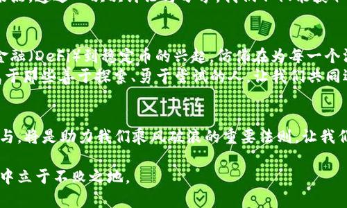 把握数字未来：如何在虚拟币世界中乘风破浪

虚拟币, 投资, 区块链/guanjianci

引言：数字时代的无形财富
在晨曦初露的城市上空，数字科技的风帆正缓缓扬起，一场无形的财富革命悄然来临。虚拟币，如同星辰般闪烁的未来之钥，在那座隐秘的数字王国里等待着勇敢者的光临。在这里，每一次交易、每一笔投资，都蕴藏着改变命运的可能性。然而，正如航海者在波涛汹涌的大海中，如何找到那片稳妥的良港，始终是个技术活和艺术活的结合。

虚拟币的起源与发展：从噩梦到梦魇的市场
追溯到2009年，一个名为比特币的虚拟货币悄然问世，为失败的金融体系注入了一剂清新的空气。这位“数字黄金”的诞生，来自于人们对传统金融机制深深的反思和怀疑。在经济危机如恶劣风暴卷袭而来的时代，比特币如同春天的第一朵花，悄悄绽放，吸引了无数求索者的目光。
其后各类虚拟币如雨后春笋般涌现，市场的扩大与波动仿佛让每一个投资者都沉醉其中，从以太坊到莱特币，每一种都带来了不同的风味和投资哲学。数字货币的璀璨背后，既有让人目眩神迷的机会，也难免潜藏着风险的暗礁。若想在这片海域中游刃有余，就需要提升自身的认知水平和防范意识。

投资前的准备：知识如同黎明清澈的露水
在虚拟币的世界中，知识是投资者的最佳伙伴。就像老木匠在雕琢一件艺术品前，需细致入微地打磨每一个地方，只有通过深厚的研究和分析，才能知晓市场的风向与深度。
想要成为一名成功的虚拟币投资者，首先就要了解不同虚拟币背后的技术与理念，以及那些纷繁复杂的市场动态。比如，以太坊的智能合约如同刚毅的建筑师，搭建起一座座虚拟的责任桥梁；而波卡则仿佛是宽广的水域，连接着各类区块链的“河流”，开辟出一个个新的生态圈。每种虚拟币的背景故事和技术架构，都是投资决策的基础。

市场的波动：冷静面对狂风骤雨
在这片如同大海般波澜壮阔的虚拟币市场，每一次价格的波动都如同潜藏在深处的漩涡。新手投资者往往被眼前的光华迷了双眼，沉迷于短期的利润而忽略了理性分析。这就好比在野外探险的旅人，面对一片诡谲的沼泽，若不小心谨慎，很可能被难以逃脱的泥潭所吞噬。
真正的投资者应该学会控制情绪，无论是在市场高峰还是低谷，都能保持理性思考。建立科学的风险管理机制，设置合理的止损点与投资组合，始终牢记“长线投资”与“分散风险”的智慧。每一次勇敢的决策，背后都应当有充分的思考和判断。

社区与文化：携手共筑数字世界
光阴荏苒，虚拟币造就的社群文化正在不断成熟。加入一个志同道合的社区，相当于拥有了一双敏锐的耳朵和一双机灵的眼睛。我们可以在社区中分享经验、探讨技术，结识志同道合的伙伴。
在虚拟币的世界里，文化和理念的交流极为重要。正如一座古老的图书馆，承载着无数前人的智慧与思想，社区也是无数投资者灵感与创造的汇聚点。透过一次次讨论与分享，我们不仅能获取最新的信息与洞见，也能在互相启发中提升自身的判断能力。

未来展望：拥抱未知的无限可能
当晨光洒落在这片数字海洋上，虚拟币的未来宛如朝阳般散发着温暖与希望。技术的不断进步，逐步将虚拟币带入更多的应用场景，从去中心化金融（DeFi）到稳定币的兴起，仿佛在为每一个渴望改变的个体铺就一条全新的道路。
展望未来，无论市场如何变迁，“拥抱变化”始终是生存之道。每一个勇敢试水的人，都在为这个壮丽的数字世界添砖加瓦。记住，未来的风景总是属于那些善于探索、勇于尝试的人。让我们共同迎接这场美妙的旅程，乘风破浪，驶向更广阔的数字海洋。

结语：在数字化潮流中，不断前行
虚拟币的世界充满了机遇与挑战，仿佛在召唤着每一个拥有梦想的人去探索未知的疆域。在这条充满风浪的航线上，保持理性、不断学习、积极参与，将是助力我们乘风破浪的重要法则。让我们一起畅游于这片广袤无垠的数字太平洋，书写属于自己的传奇篇章。 

以上是关于虚拟币的主题展示，希望能够激励更多人理解和参与这一前沿领域。在这场数字变革中，只有拥抱变化，勇于探索，才能在未来的浪潮中立于不败之地。