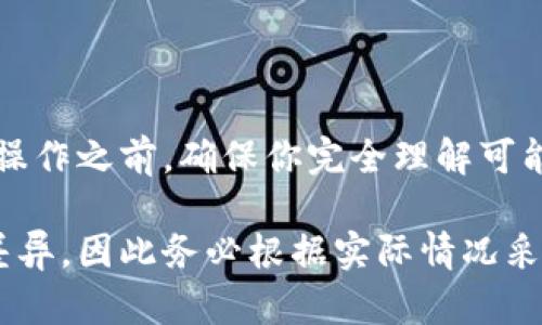 关闭代币或“销毁”代币是区块链项目中管理代币供应的重要一环。请注意，不同的区块链平台和代币标准可能会有不同的操作方式。以下是一般方法，具体步骤可能根据合约及平台的不同而有所不同：

### 1. 了解代币合约

在你开始之前，确保你对代币的合约有充分的了解。大多数代币都是基于智能合约的，了解合约的基础、代币的总供应量、分配机制以及销毁函数的定义非常重要。

### 2. 使用销毁函数

许多代币合约（如ERC-20代币）都会包含一个销毁 (burn) 功能。这个功能允许持有者将一定数量的代币发送到一个不可用的地址，从而减少总供应量。

销毁代币的一般步骤如下：

- **查找合约地址**：确认你正在与正确的代币合约进行交互。

- **通过区块链探索工具**：使用像Etherscan这样的区块链浏览器查找相关信息。

- **调用销毁函数**：借助智能合约的界面或某些去中心化交易所的界面，可以调用代币的销毁函数，设置销毁数量，并执行该交易。

### 3. 使用去中心化交易所

如果你的代币已在某些去中心化交易所上线，你可能能够通过交易所的界面进行代币销毁。在这种情况下，你可以选择将代币兑换成其他代币，然后在交易所的设置中选择销毁功能。

### 4. 注意事项

- **不可逆性**：销毁代币是一个不可逆的操作，确保在进行之前仔细检查。

- **交易费用**：执行销毁操作可能需要支付一定的交易费用，确保你的钱包中有足够的以太坊或其它相关代币。

- **安全性**：确保你使用安全的界面与合约，以避免安全风险。

### 5. 寻求专业帮助

如果你不熟悉区块链或智能合约的操作，建议向专业人士咨询。在进行任何代币销毁操作之前，确保你完全理解可能带来的后果。

以上方法是通用的步骤。具体操作可能因区块链平台和智能合约的实现方式而有所差异，因此务必根据实际情况采取适宜的行动。