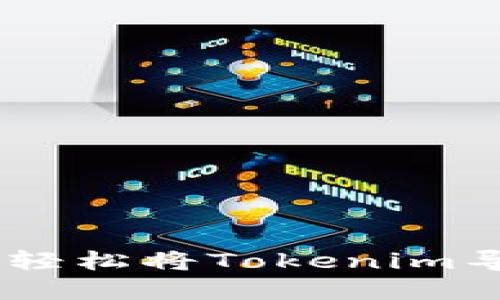 : 快速上手！如何轻松将Tokenim导入你的数字钱包