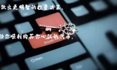 在购买基于Tokenim合约地址的加密货币时，你需要