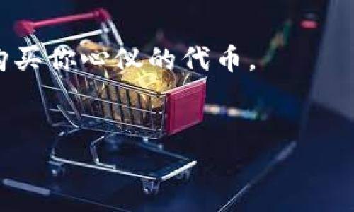 在购买基于Tokenim合约地址的加密货币时，你需要遵循以下几个步骤。下面将详细介绍这一过程，包括使用不同钱包、选择交易所以及如何安全购买。

了解Tokenim合约地址

Tokenim合约地址是区块链网络上特定代币的唯一标识。每个代币在链上都有其独特的合约地址，这个地址用于与该代币交互。首先，你需要确保你已经获取了Tokenim的合约地址。这通常可以在Tokenim的官方网站、白皮书或社交媒体渠道找到。


选择一个合适的钱包

在开始购买之前，你需要一个能够存储代币的钱包。有多种类型的钱包可供选择，包括热钱包（如MetaMask、Trust Wallet）和冷钱包（如Ledger、Trezor）。热钱包适合日常使用，方便且易于访问，而冷钱包则提供更高的安全性，适合长期存储资产。


选定交易平台

选择合适的交易平台也是购买Tokenim代币的重要一步。确保你选择的交易平台支持你购买的代币，并且提供良好的流动性。一些主流的交易平台包括Coinbase、Binance、Huobi等。也可以考虑使用去中心化交易所（DEX），如Uniswap或PancakeSwap，特别是在购买一些新兴或较小市值的代币时。


充值资金

在交易平台上，你需要为你的账户充值资金。通常，交易所允许你使用法币（如美元、欧元等）或其他加密货币（如比特币、以太坊）进行充值。根据交易所的规则，完成充值后，你的账户余额将可用于购买Tokenim代币。


购买Tokenim代币

在你的交易账户中找到Tokenim，确定你要购买的数量和价格。然后，按照平台提供的指引进行交易。此时，务必仔细检查交易细节，确保没有输入错误。一旦确认交易，你就可以等待成交。


安全存储Tokenim代币

完成购买后，将代币转移到你自己的钱包中进行安全存储，尤其是如果你是在中心化交易所购买的。在转移之前，请确保正确输入Tokenim的合约地址，以避免任何资产损失。


关注市场动态

最后，购买后也不要忘记定期关注市场动态和项目进展。加入Tokenim相关的社交媒体频道，保持对项目的了解，这将有助于你做出更明智的投资决策。



总的来说，购买Tokenim合约地址的代币并不复杂，但确保安全性和做好充分的前期准备是至关重要的。希望这些信息能够帮助你顺利购买你心仪的代币。
 

如果需要更具体的操作步骤或技术细节，可以根据使用的具体钱包或交易所进行更深入的学习。