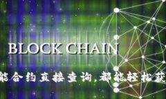 要查询某个Token（代币）的余额，通常需要知道该