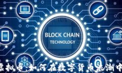 探索XFR虚拟币：如何在数字货币浪潮中把握机会