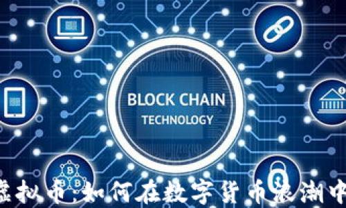 
探索XFR虚拟币：如何在数字货币浪潮中把握机会