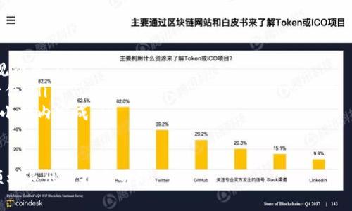   安全清退虚拟币的有效指南，让你轻松自如地退出市场 / 
 guanjianci 虚拟币,清退方法,安全退出 /guanjianci 

引言：虚拟币的浪潮与挑战
当晨光透过窗帘的缝隙洒进房间，许多人已经在虚拟币的世界中沉浸了数年。比特币、以太坊等热门币种，犹如海浪般涌动，给投资者带来了无尽的希望与风险。然而，市场的波动也让不少人感到心慌，尤其是当虚拟币价格下跌时，如何安全退出成为亟待解决的问题。

第一步：了解市场现状
在考虑退出虚拟币市场之前，你需要充分了解当前的市场状况。想象自己站在繁忙的金融街道，耳边传来关于币种的种种讨论。查阅最新的行情，了解虚拟币价格趋势及重大政策消息，这不仅会帮助你做出明智的决定，还能让你在退出时尽可能降低损失。

第二步：选择合适的清退渠道
在宁静的家中，你也许会思考，如何选择合适的清退渠道呢？这正如选择一间安静的咖啡馆进行交流。常见的清退方式包括：去中心化交易所（DEX）、中心化交易所（CEX）和点对点交易。 
对于新手而言，使用中心化交易所可能是最简单的选择。选择信誉良好的平台，例如币安或火币，不仅相对安全，还能提供较高的流动性。

第三步：确保你的资产安全
在处理虚拟币时，安全永远是首位。就像在夜晚的街头行走，你需要保持警惕。务必保障自己的数字钱包安全，启用双重认证和强密码。不要轻易分享你的私钥和助记词，避免潜在的诈骗。

第四步：决定清退的币种及时间
选择清退的币种就像决定去哪个地方旅游，不同的币种有不同的特性和收益。也许你手上有多种币种，首先需要明确自己想要退出的币种。此外，选择合适的时间也至关重要。比如，在价格高位时卖出可能获取更大收益，而在市场低迷期则可能面临更大损失。

第五步：进行清退交易
此时，交易界面就像是一个盛满各种选择的百货商场。登录自己选择的交易所，按流程进行操作，选择清退币种、数量，并确认交易。但一定要仔细检查交易手续费，看是否合理。

第六步：提取现金或法币
一旦交易完成，你可以选择将资产转移至法定货币账户。就像将海边的贝壳盛在口袋中，等待最终展示。选择转账至银行卡或其他支付方式时，注意提现时间及手续费问题。

第七步：认真记录交易细节
在这一过程中，记录清退的每一个细节，便于今后回顾，就如同珍藏老照片般珍贵。做好账本，记录交易时间、金额及平台等资料，以备未来参考和备查。

结语：重新规划未来
清退虚拟币的过程不仅仅是一次金融交易，更是对未来的再思考。在满怀希望的晨曦中，或许你会为下一个投资机会做好准备，或许会考虑完全转向其他的生活规划。无论如何，随着虚拟币的退场，都将是一个新的开始。

附录：虚拟币清退常见问题解答
在整个清退过程中，你或许会遇到各种问题，以下是一些常见问答：
ul
    listrong如何选择安全的交易平台？/strong建议选择知名度高、用户评价良好的平台，并确保其具备合规资质。/li
    listrong虚拟币清退后是否需要缴税？/strong每个国家税法不同，建议咨询专业人士以确定你的税务责任。/li
    listrong清退过程耗时吗？/strong通常情况下，如果交易所流动性良好，清退过程会比较迅速，可能在数小时内完成。/li
/ul

总之，面对虚拟币市场的变幻莫测，懂得如何安全清退，是每一个投资者必备的能力。希望这份指南能成为你顺利退出的指路明灯。