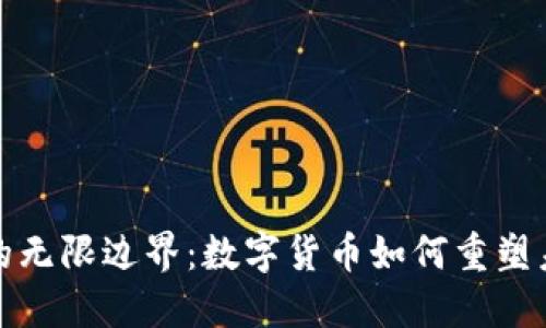 探索虚拟币的无限边界：数字货币如何重塑未来财务格局