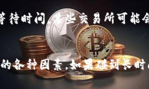 在进行Tokenim转账时，等待打包的时间会受到多个因素的影响，包括网络的拥堵程度、交易费用的设置以及区块链的设计等。通常情况下，以下是一些相关因素：

1. 网络拥堵情况
在区块链网络上，如果有大量的交易同时进行，网络就会变得拥堵。这种情况下，交易的处理时间会变得更长。比如在某些特定时段，比如市场波动大时，投资者大量交易，可能会导致网络瞬间繁忙，增加等待时间。

2. 交易费用的影响
在大多数区块链网络中，矿工会优先处理支付更高手续费的交易。如果你为你的Tokenim转账设置了较低的手续费，可能会导致交易被延迟。因此，在关键时刻，适当提高交易手续费可以加快打包速度。

3. 区块链的设计和确认时间
不同的区块链有不同的区块生成时间。例如，比特币的区块生成时间大约是10分钟，而以太坊的区块时间则快得多，通常在15秒到几分钟之间。因此，根据不同的区块链，转账的确认时间可能会有所不同。

4. 交易的复杂性
某些复杂的智能合约或多签名交易可能需要更长的时间来处理，因为它们需要额外的计算和验证。简单的转账通常会被更快处理，而复杂的交易则需要等待更多的时间。

5. 个人钱包或交易所的处理
如果你在交易所进行Tokenim转账，交易所自己的网站或服务器的处理速度也可能会影响等待时间。某些交易所可能会对提取进行内部审核，导致额外的延迟。

总结
一般来说，Tokenim转账的等待打包时间可以从几分钟到几小时不等，具体依赖于以上提到的各种因素。如果碰到长时间未确认的情况，建议检查区块链浏览器，查看交易的状态以及网络的当前情况。