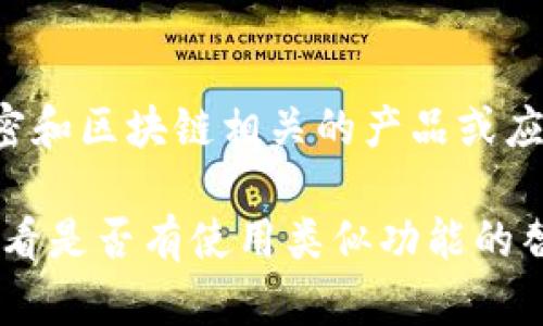 截至我最新的信息截止日期（2023年10月），Tokenim 似乎没有推出专门的 iOS 版本。Tokenim 是一个加密和区块链相关的产品或应用，如果有新的更新或版本发布，建议直接访问 Tokenim 的官方网站或相关社交媒体平台获取最新的信息。

如果你需要在 iOS 设备上使用 Tokenim，可能需要通过其他方式，比如通过网页浏览器访问其服务，或者查看是否有使用类似功能的替代应用程序。请确保使用官方渠道，以保护你的账户和私钥的安全。