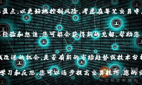 要查看和评估您的交易系统，您可以按照以下几个步骤进行。尽管Tokenim作为一个特定平台可能有其独特的功能和界面，但在一般情况下，以下步骤可以帮助您全面审视您的交易系统。

1. 登录到您的Tokenim账户
首先，您需要进入Tokenim平台，使用您的账户凭据登录。在主界面，您将看到各种选项，包括市场动态、您的资产和交易历史记录等。

2. 查看交易历史
在您的账户界面，寻找“交易历史”或“我的交易”选项。在这里，您可以查看过去所有的交易记录。这些记录通常会包括交易的时间、金额、价格以及买入或卖出的方向。

3. 分析盈亏情况
了解您的交易系统的一项重要步骤是评估盈亏。在交易历史页面，寻找盈亏分析工具。通过这些工具，您可以看到每笔交易的盈亏情况，以及整体的收益率和回报率。

4. 使用技术分析工具
Tokenim通常会提供一些技术分析工具，您可以利用这些工具分析价格趋势和市场波动。这些工具包括K线图、移动平均线和相对强弱指数（RSI）等。这样，您可以更好地理解市场动向，并调整您的交易策略。

5. 审查交易策略
除了看交易历史和盈亏情况外，您还需要定期审查自己的交易策略。思考一下您之前做出的决策，以及这些决策的背后逻辑。您的策略是否基于扎实的市场分析，还是更多的是情绪驱动？反思可以帮助您改进未来的交易计划。

6. 设置风险管理参数
优秀的交易系统不仅仅关注盈利，还要重视风险管理。在Tokenim中，您可以设置止损和止盈点，以更好地控制风险。考虑在每笔交易中，只投入资金的一小部分，以免因市场波动而损失过大。

7. 学习社区经验
Tokenim作为一个交易平台，通常有着活跃的社区。参与论坛或讨论组，与其他交易者分享经验和想法。您可能会获得新的见解，帮助您自己的交易系统。

8. 定期更新和系统
市场是不断变化的，因此您的交易系统也需要随时更新和。定期回顾自己的交易表现，寻找改进的机会。是否有新的市场趋势或技术分析工具值得您尝试？保持灵活性，随时调整策略，以应对市场变化。

以上是查看和评估您在Tokenim上的交易系统的一些步骤。通过仔细分析您的交易行为、学习和反思，您可以逐步提高交易技巧，您的交易系统，达到更好的收益。