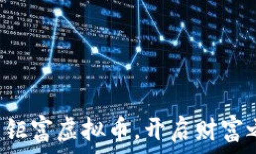   
投资钜富虚拟币，开启财富之门！