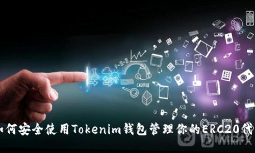 如何安全使用Tokenim钱包管理你的ERC20代币
