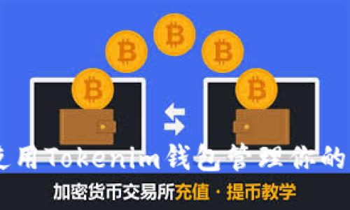 如何安全使用Tokenim钱包管理你的ERC20代币