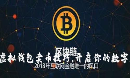 轻松掌握虚拟钱包卖币技巧，开启你的数字财富之旅！