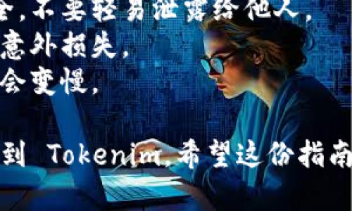购买以太币并转到 Tokenim 需要经过几个步骤。以下是详细的指导，帮助你顺利完成这个过程。

### 1. 创建数字钱包

在购买以太币之前，首先需要一个安全的数字钱包来存储你的以太币。这可以是软件钱包、硬件钱包或在线钱包。

- **软件钱包：** 如 MetaMask 或 Trust Wallet，方便且易于使用。
- **硬件钱包：** 如 Ledger 或 Trezor，更加安全，适合长期持有。
- **在线钱包：** 一些交易所（如 Coinbase 或 Binance）提供在线钱包，但安全性相对较低，适合短期使用。

### 2. 选择交易平台

选择一个支持以太币买卖的交易平台。以下是一些知名的交易所：

- **Coinbase：** 用户友好，但可能会有较高的手续费。
- **Binance：** 提供多种加密货币交易，手续费相对较低。
- **Kraken：** 安全性高，也支持多种货币对。

在选择交易平台时，可以考虑交易费用、安全性、用户体验和可交易的货币种类。

### 3. 注册账户并进行身份验证

在选择的平台上注册账户，并按照指引完成身份验证，通常需要提供以下信息：

- 邮箱地址
- 手机号码
- 身份证件（如护照或驾照）
- 地址信息

完成身份验证后，等待交易平台审核，通常在几小时之内。

### 4. 充值法币并购买以太币

成功注册和验证后，你可以选择充值法币（如美元、欧元或人民币），然后购买以太币。

- **充值法币：** 大多数平台提供银行转账、信用卡或第三方支付（如支付宝、PayPal）等方式。
- **购买以太币：** 在充值完成后，选择“交易”页面，输入你想购买的以太币数量，确认并完成交易。

### 5. 转移以太币到 Tokenim

在你的以太币入账后，接下来就是将其转移到你的 Tokenim 账户。

#### 5.1. 获取 Tokenim 地址

首先，登录 Tokenim 帐号，并获取你的以太币接收地址。你可以在 Tokenim 的资产管理页面找到地址。

#### 5.2. 提交转账请求

回到你购买以太币的平台，按照以下步骤进行转账：

- 找到“提现”或“发送”页面。
- 输入 Tokenim 的以太币地址。
- 输入你要转账的以太币数量。
- 确认并提交交易。

请注意，提现可能会有手续费，具体费用视平台而定。

### 6. 等待确认

一旦提交转账请求，交易会被发送到以太坊网络进行确认，通常需要几分钟到30分钟不等，根据网络拥堵情况而定。

### 7. 验证资产到达 Tokenim

在 Tokenim 账户中确认以太币是否已经到账。如果没有，你可以查看区块链浏览器（如 Etherscan）来追踪你的转账状态。

### 注意事项

- **安全性：** 始终确保你的私钥和助记词安全，不要轻易泄露给他人。
- **手续费：** 了解转账及交易的手续费，避免意外损失。
- **网络拥堵：** 在网络高峰期，交易确认可能会变慢。

通过以上步骤，你就可以顺利购买以太币并转移到 Tokenim。希望这份指南能够帮助你顺利完成交易！