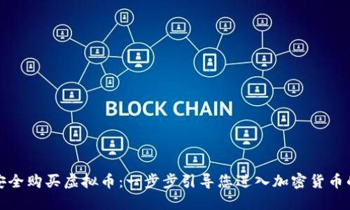 如何安全购买虚拟币：一步步引导您进入加密货币的世界