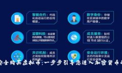 如何安全购买虚拟币：一步步引导您进入加密货