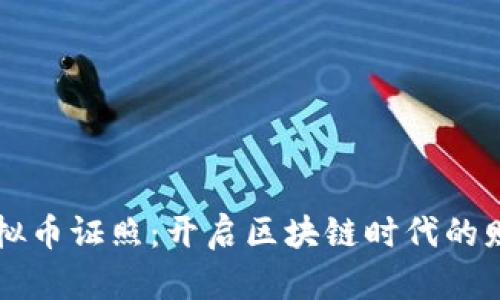 掌握虚拟币证照：开启区块链时代的财富大门