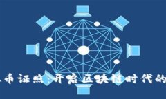 掌握虚拟币证照：开启区块链时代的财富大门