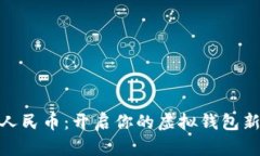 数字人民币：开启你的虚拟钱包新时代