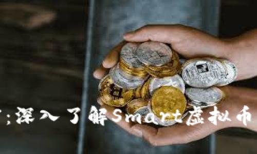 驾驭未来财富：深入了解Smart虚拟币的潜力与机会