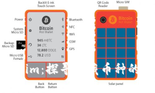 揭秘Tokenim：探寻隐藏币种的投资机会