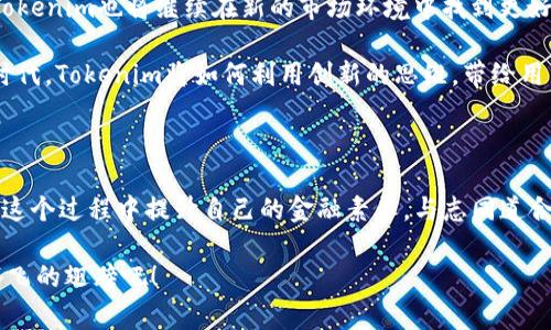 jiaotiTokenim空投公共余额：揭开数字资产的神秘面纱，抓住机会，赢取收益！/jiaoti

Tokenim, 空投, 数字资产/guanjianci

一、Tokenim与空投的历史脉络

在数字货币的世界中，Tokenim如同晨曦中的一颗新星，正逐渐吸引越来越多的投资者和用户的目光。Tokenim，是一个基于区块链技术的去中心化平台，旨在为用户提供安全和高效的数字资产管理方案。而“空投”这一概念，起源于加密货币的早期阶段，指的是项目方为了推广自己的数字资产而将代币免费分发给用户的一种市场营销方式。

在那个充满希望和创新的年代，许多项目方通过空投吸引了大量用户，形成了强大的社区。这种做法不仅增强了用户对项目的信任感，也为后来加密货币的热潮奠定了基础。现在，随着Tokenim的崛起，空投又再次进入了人们的视野。

二、Tokenim空投的机制与流程

当我们提到Tokenim空投，不得不提其背后的机制。想象一下，一场精心策划的盛会，所有的参与者都怀着激动的心情，期待着收获丰厚的果实。Tokenim的空投就如同这场盛会的主角，参与者只需满足一定条件，即可获得免费的Tokenim代币。

首先，用户需要在Tokenim平台上注册账号，并完成身份验证。这一过程如同清晨的露水，虽然需要耐心等待，但却是开启未来的第一步。接下来，用户需要关注Tokenim的官方社交媒体平台，转发指定内容，分享自己的见解。这一阶段，正是用户与Tokenim之间建立联系的纽带。通过这种互动，用户不仅能获得Tokenim的空投资格，还能赢得丰厚的奖励。

三、Tokenim空投公共余额的分配

在Tokenim的空投活动中，公共余额的分配显得尤为重要。这就像是一位园丁在灿烂的阳光下，为每一棵植物浇水，确保它们茁壮成长。Tokenim决定了将一部分代币作为公共余额用于空投，确保每位参与者都能享受到这份“春雨润物”的恩泽。

这种公共余额的分配不仅公平透明，还能激励更多用户加入Tokenim的大家庭。想象一下，在社区中，大家像是手足般紧密相连，共同见证Tokenim的成长。在这个过程中，公共余额如同一条纽带，将每一个用户的梦想串联起来，共同迈向财富自由的彼岸。

四、如何参与Tokenim空投？

想要参与Tokenim空投，首先需要做好充分的准备。就像在登上高峰之前，攀登者需要做好充足的体能训练与心理准备。为了确保顺利参与空投活动，用户不仅需要关注Tokenim的官方公告，还要及时了解空投的具体要求和时间节点。

接下来，用户需要在社交媒体上积极互动，这是一场持久的马拉松比赛，需要耐心和恒心。可以通过分享Tokenim的推广内容、撰写关于Tokenim的文章、参与社区讨论等方式，积累自己的参与积分。当这些积分累计到一定程度，就能成功换取Tokenim空投的资格。就像农民辛勤耕耘，终于在秋天收获到金黄的稻谷。

五、参与Tokenim空投的好处

不仅仅是获取代币，参与Tokenim的空投还有许多额外的好处。首先，用户能够通过空投活动深入了解Tokenim的项目和愿景。这就像在品尝了一道美味佳肴后，逐渐了解其背后的文化渊源。

同时，Tokenim的空投活动为用户提供了一个交流和学习的平台。通过与其他用户的分享和互动，大家可以共同探讨数字资产的未来发展、投资策略和技术创新等话题。这种合作与交流的氛围，犹如在灯光璀璨的舞台上，共同演绎一曲动人的乐章。

六、Tokenim空投的未来展望

展望未来，Tokenim将继续空投机制，吸引更多用户参与。这一过程中，社区的蓬勃发展将是其重要的推动力。正如一棵参天大树，根系越深，枝叶越茂盛，Tokenim也将继续在新的市场环境中找到更好的生存和发展空间。

随着技术的进步，Tokenim也在不断探索新的空投模式，结合NFT、DeFi等热门概念，为用户提供丰富多样的参与方式。想象一下，在一个技术快速发展的时代，Tokenim将如何利用创新的思维，带给用户更惊艳的空投体验？这无疑让人期待。

七、结语：把握机遇，与Tokenim共同成长

在这个瞬息万变的数字资产时代，Tokenim的空投活动无疑为每一位投资者提供了难得的机遇。通过积极参与空投，不仅能获得丰厚的代币奖励，更能在这个过程中提升自己的金融素养，与志同道合的人们共同成长。

无论你是数字资产的新手，还是经验丰富的投资者，Tokenim都欢迎你参与其中。就让我们在晨雾中，携手迎接Tokenim的未来，为自己的财富之路插上腾飞的翅膀吧！