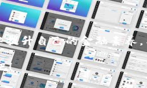 jiaotiTokenim空投公共余额：揭开数字资产的神秘面纱，抓住机会，赢取收益！/jiaoti

Tokenim, 空投, 数字资产/guanjianci

一、Tokenim与空投的历史脉络

在数字货币的世界中，Tokenim如同晨曦中的一颗新星，正逐渐吸引越来越多的投资者和用户的目光。Tokenim，是一个基于区块链技术的去中心化平台，旨在为用户提供安全和高效的数字资产管理方案。而“空投”这一概念，起源于加密货币的早期阶段，指的是项目方为了推广自己的数字资产而将代币免费分发给用户的一种市场营销方式。

在那个充满希望和创新的年代，许多项目方通过空投吸引了大量用户，形成了强大的社区。这种做法不仅增强了用户对项目的信任感，也为后来加密货币的热潮奠定了基础。现在，随着Tokenim的崛起，空投又再次进入了人们的视野。

二、Tokenim空投的机制与流程

当我们提到Tokenim空投，不得不提其背后的机制。想象一下，一场精心策划的盛会，所有的参与者都怀着激动的心情，期待着收获丰厚的果实。Tokenim的空投就如同这场盛会的主角，参与者只需满足一定条件，即可获得免费的Tokenim代币。

首先，用户需要在Tokenim平台上注册账号，并完成身份验证。这一过程如同清晨的露水，虽然需要耐心等待，但却是开启未来的第一步。接下来，用户需要关注Tokenim的官方社交媒体平台，转发指定内容，分享自己的见解。这一阶段，正是用户与Tokenim之间建立联系的纽带。通过这种互动，用户不仅能获得Tokenim的空投资格，还能赢得丰厚的奖励。

三、Tokenim空投公共余额的分配

在Tokenim的空投活动中，公共余额的分配显得尤为重要。这就像是一位园丁在灿烂的阳光下，为每一棵植物浇水，确保它们茁壮成长。Tokenim决定了将一部分代币作为公共余额用于空投，确保每位参与者都能享受到这份“春雨润物”的恩泽。

这种公共余额的分配不仅公平透明，还能激励更多用户加入Tokenim的大家庭。想象一下，在社区中，大家像是手足般紧密相连，共同见证Tokenim的成长。在这个过程中，公共余额如同一条纽带，将每一个用户的梦想串联起来，共同迈向财富自由的彼岸。

四、如何参与Tokenim空投？

想要参与Tokenim空投，首先需要做好充分的准备。就像在登上高峰之前，攀登者需要做好充足的体能训练与心理准备。为了确保顺利参与空投活动，用户不仅需要关注Tokenim的官方公告，还要及时了解空投的具体要求和时间节点。

接下来，用户需要在社交媒体上积极互动，这是一场持久的马拉松比赛，需要耐心和恒心。可以通过分享Tokenim的推广内容、撰写关于Tokenim的文章、参与社区讨论等方式，积累自己的参与积分。当这些积分累计到一定程度，就能成功换取Tokenim空投的资格。就像农民辛勤耕耘，终于在秋天收获到金黄的稻谷。

五、参与Tokenim空投的好处

不仅仅是获取代币，参与Tokenim的空投还有许多额外的好处。首先，用户能够通过空投活动深入了解Tokenim的项目和愿景。这就像在品尝了一道美味佳肴后，逐渐了解其背后的文化渊源。

同时，Tokenim的空投活动为用户提供了一个交流和学习的平台。通过与其他用户的分享和互动，大家可以共同探讨数字资产的未来发展、投资策略和技术创新等话题。这种合作与交流的氛围，犹如在灯光璀璨的舞台上，共同演绎一曲动人的乐章。

六、Tokenim空投的未来展望

展望未来，Tokenim将继续空投机制，吸引更多用户参与。这一过程中，社区的蓬勃发展将是其重要的推动力。正如一棵参天大树，根系越深，枝叶越茂盛，Tokenim也将继续在新的市场环境中找到更好的生存和发展空间。

随着技术的进步，Tokenim也在不断探索新的空投模式，结合NFT、DeFi等热门概念，为用户提供丰富多样的参与方式。想象一下，在一个技术快速发展的时代，Tokenim将如何利用创新的思维，带给用户更惊艳的空投体验？这无疑让人期待。

七、结语：把握机遇，与Tokenim共同成长

在这个瞬息万变的数字资产时代，Tokenim的空投活动无疑为每一位投资者提供了难得的机遇。通过积极参与空投，不仅能获得丰厚的代币奖励，更能在这个过程中提升自己的金融素养，与志同道合的人们共同成长。

无论你是数字资产的新手，还是经验丰富的投资者，Tokenim都欢迎你参与其中。就让我们在晨雾中，携手迎接Tokenim的未来，为自己的财富之路插上腾飞的翅膀吧！