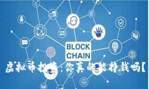 虚拟币投资：你真的能挣钱吗？