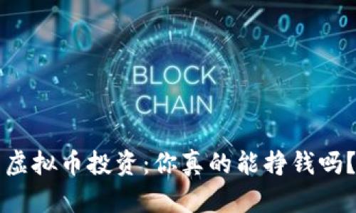 虚拟币投资：你真的能挣钱吗？