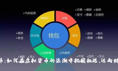 揭秘U币：如何在虚拟货币的浪潮中把握机遇，迈向财富自由