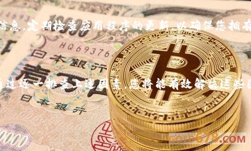 为什么在Tokenim钱包中无法找到您的资产？

在加密货币的世界中，钱包是连接用户与数字资产之间的重要桥梁。然而，有时候，您可能会在Tokenim钱包中遇到资产搜索无果的状况，这时您不禁会感到困惑和焦虑。接下来，我们将探讨可能导致这种情况的多种原因，以及如何有效解决这些问题。

1. 资产尚未添加到钱包

首先，最常见的原因之一就是资产尚未被添加到您的Tokenim钱包。就像一位新来的旅客，您需要在您的“旅行箱”中整理出那些您想要携带的货物。在Tokenim中，您可能需要手动添加某些代币。为此，您可以按照以下步骤进行操作：

ul
    li打开Tokenim钱包，进入“资产”选项卡。/li
    li点击“添加资产”，然后搜索您想要添加的资产名称或合约地址。/li
    li确认添加，并检查代币是否出现在您的资产列表中。/li
/ul

添加资产的过程就像是在古老图书馆中查找一本心仪的书籍，一旦找到，便能带给您更多的知识与乐趣。

2. 代币合约地址错误

如果您手动输入了代币的合约地址，确保该地址的准确性极为重要。错误的合约地址就像是错过了转车的时刻，让您无法抵达目的地。建议您从官方渠道或可信的社区获取代币的合约地址，以避免因输入错误而造成的烦恼。

3. 网络问题

有时，网络的不稳定也可能是您无法在Tokenim钱包中找到资产的原因。就像一束阳光因为云层而变得微弱，您的钱包与区块链网络之间的连接可能会受到干扰。确保您拥有稳定的互联网连接，并尝试刷新应用程序，有助于解决这一问题。

4. 代币的支持与兼容性

在Tokenim钱包中，某些代币可能并不被支持，就像某些品牌的手机在特定的国家无法使用。查看Tokenim支持的代币清单，确保您的资产属于支持范围之内。如果您的代币不在支持列表中，您可能需要考虑使用其他钱包。

5. 软件更新与版本问题

最后，确保您的Tokenim钱包软件是最新版本。过时的软件就像一本破旧的书籍，里面可能充满了错误和过时的信息。定期检查应用程序的更新，以确保您拥有最佳的用户体验和安全性。更新通常会修复已知的bug，并可能改进网络连接，从而让您更顺畅地访问您的资产。

结语

在Tokenim钱包中找不到资产的原因并不复杂，往往源于添加、合约地址、网络连接、兼容性或软件版本的问题。通过逐一排查上述因素，您将能有效解决这些困扰，重新找到您心仪的数字资产。希望您在这个充满可能性的数字世界中愉快探索，顺利找到您所需的一切。

bianzi/bianzi
Tokenim, 数字资产, 钱包问题/guanjianci