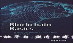 解锁Tokenim开放平台：塑造数字资产未来的桥梁