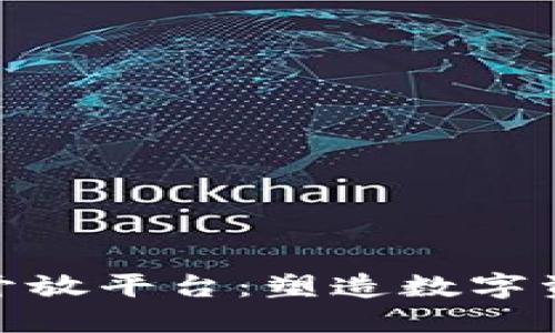 解锁Tokenim开放平台：塑造数字资产未来的桥梁