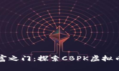 开启财富之门：探索CBPK虚拟币的未来